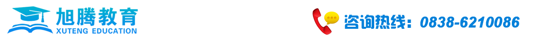    德陽(yáng)市旭騰教育咨詢(xún)有限公司